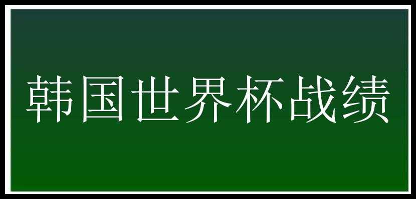 韩国世界杯战绩