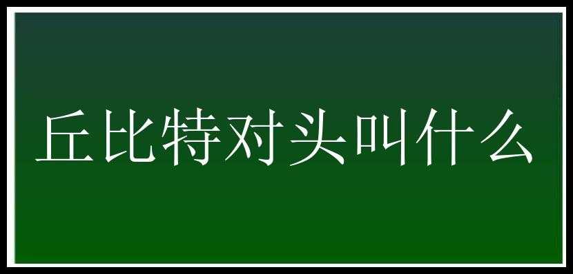 丘比特对头叫什么