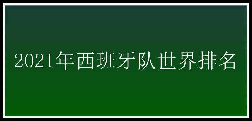 2021年西班牙队世界排名