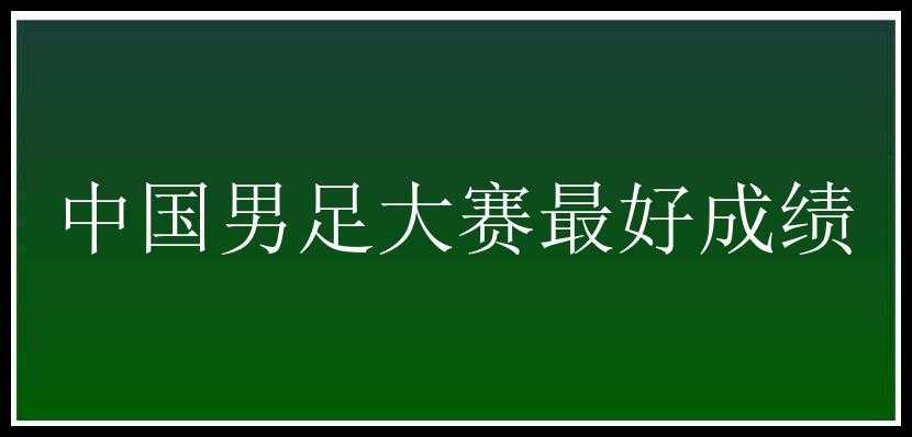 中国男足大赛最好成绩