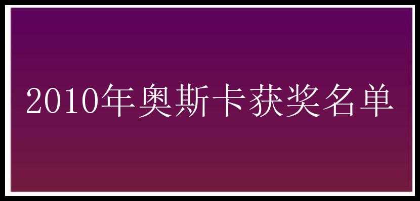 2010年奥斯卡获奖名单