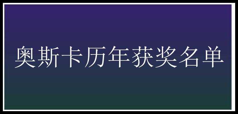 奥斯卡历年获奖名单