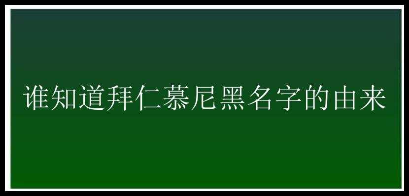 谁知道拜仁慕尼黑名字的由来