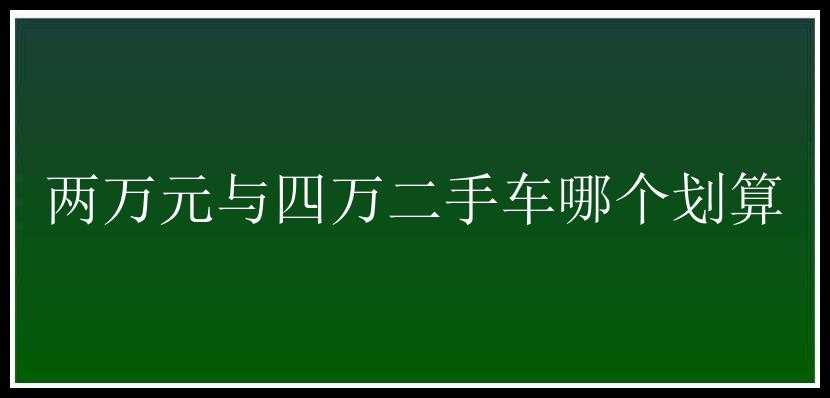 两万元与四万二手车哪个划算