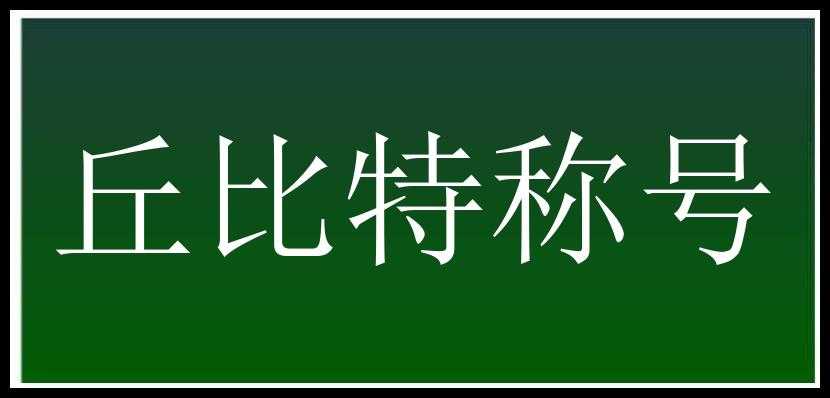 丘比特称号