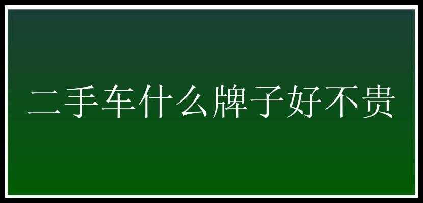 二手车什么牌子好不贵