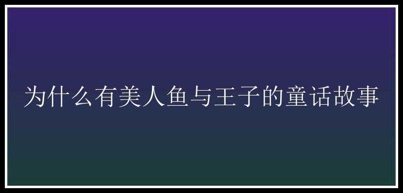 为什么有美人鱼与王子的童话故事