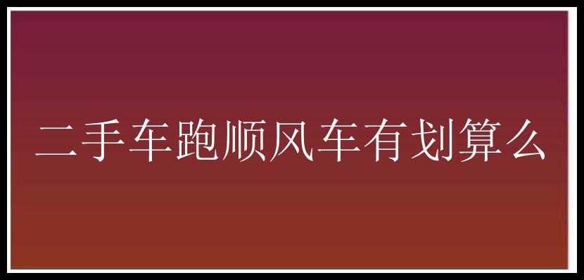 二手车跑顺风车有划算么