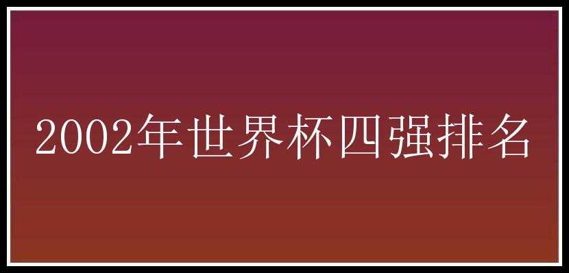 2002年世界杯四强排名