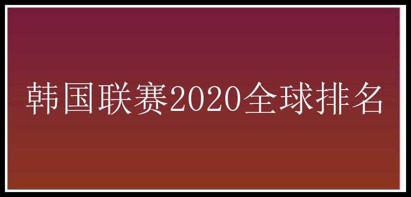 韩国联赛2020全球排名