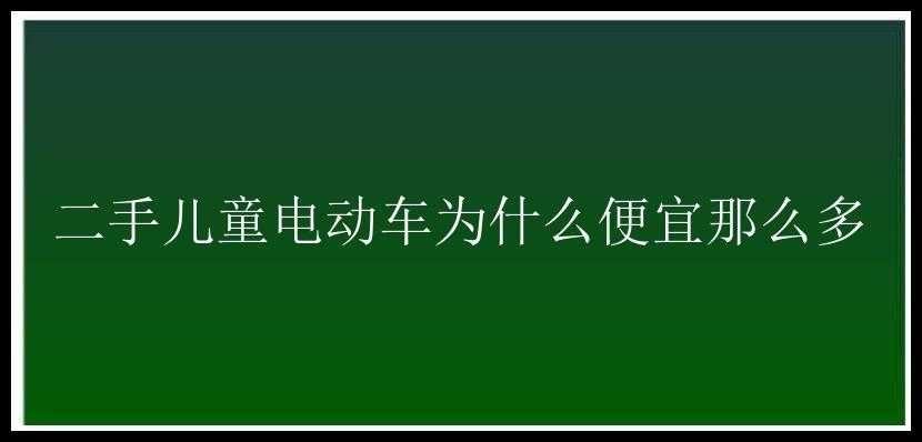 二手儿童电动车为什么便宜那么多