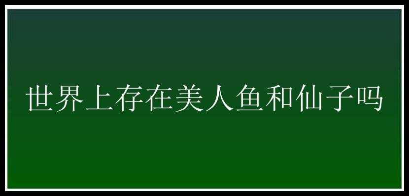 世界上存在美人鱼和仙子吗