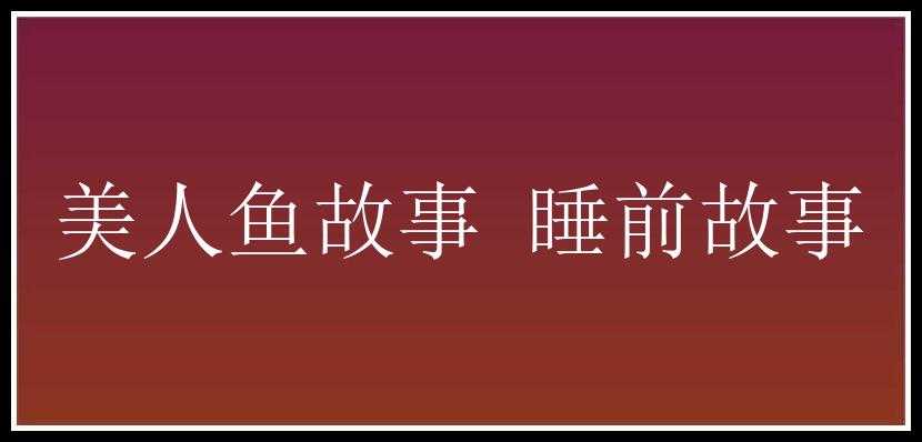 美人鱼故事 睡前故事