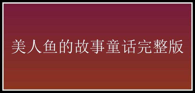 美人鱼的故事童话完整版