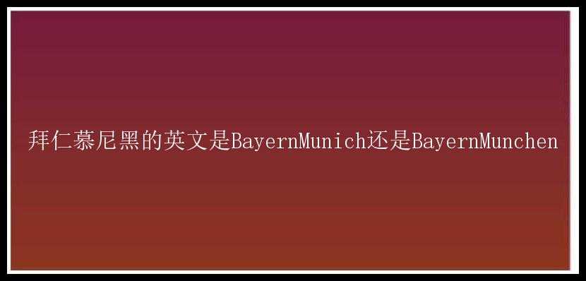 拜仁慕尼黑的英文是BayernMunich还是BayernMunchen