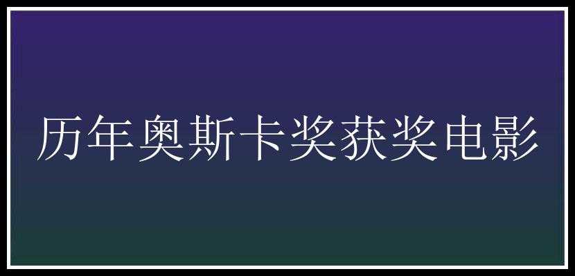 历年奥斯卡奖获奖电影