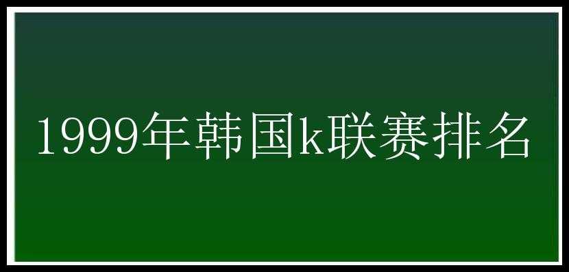 1999年韩国k联赛排名