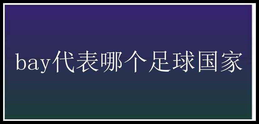 bay代表哪个足球国家