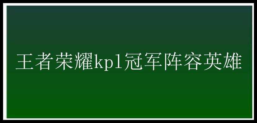 王者荣耀kpl冠军阵容英雄