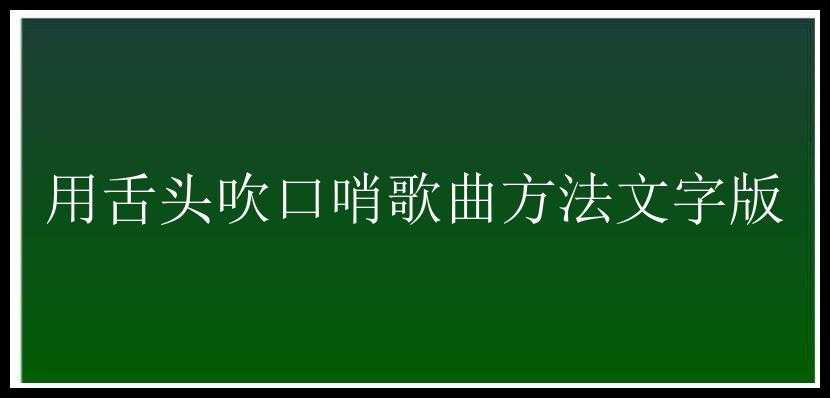 用舌头吹口哨歌曲方法文字版