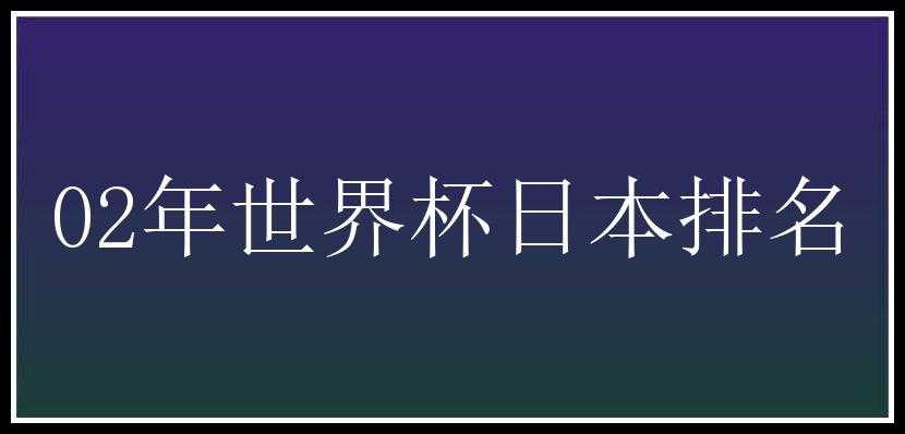 02年世界杯日本排名