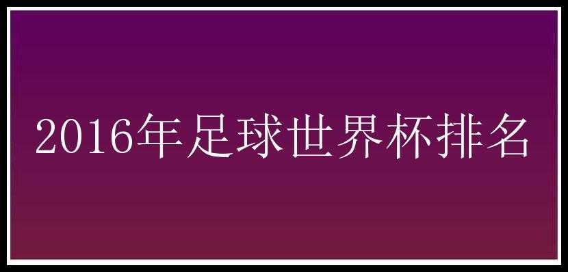 2016年足球世界杯排名