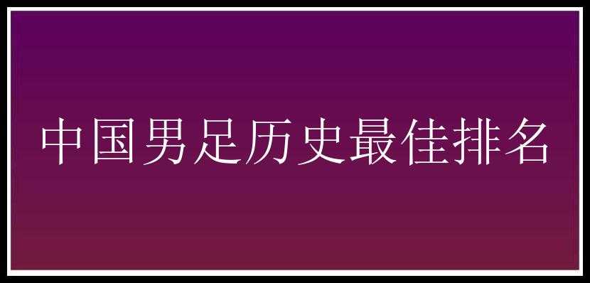 中国男足历史最佳排名