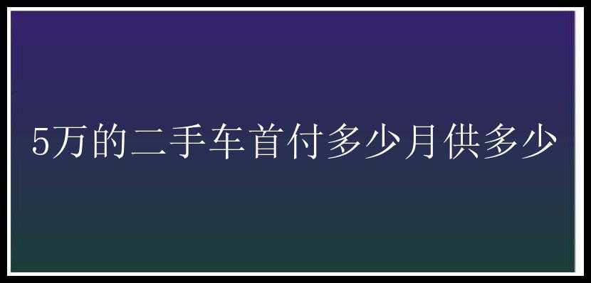 5万的二手车首付多少月供多少