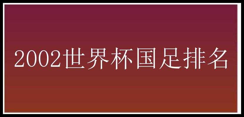 2002世界杯国足排名