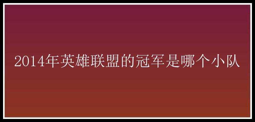 2014年英雄联盟的冠军是哪个小队