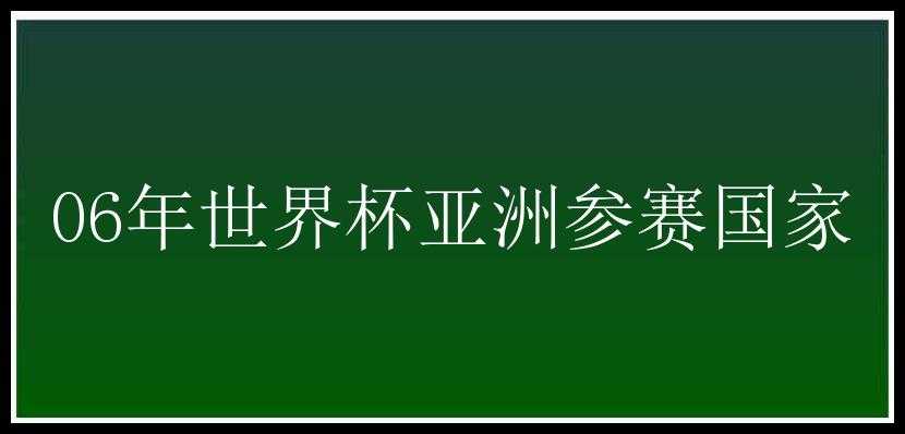 06年世界杯亚洲参赛国家