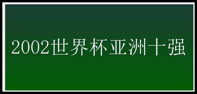 2002世界杯亚洲十强