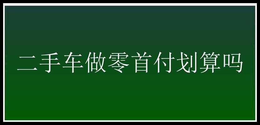 二手车做零首付划算吗