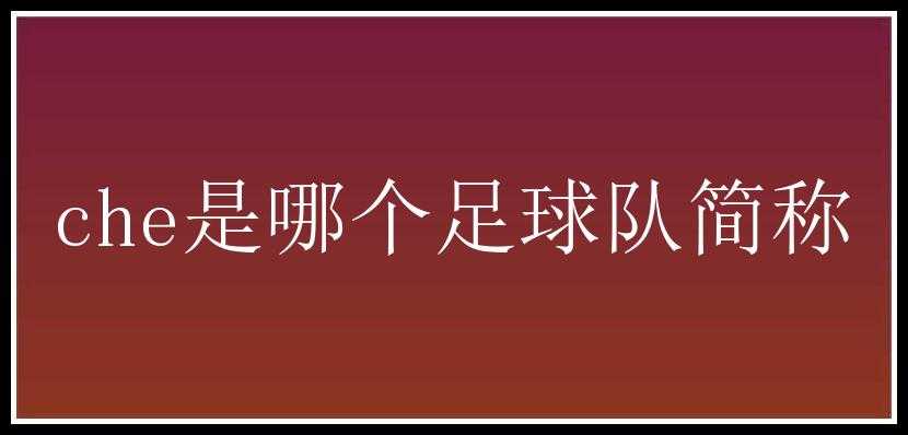 che是哪个足球队简称