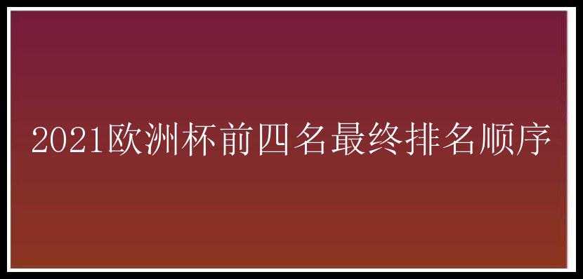 2021欧洲杯前四名最终排名顺序