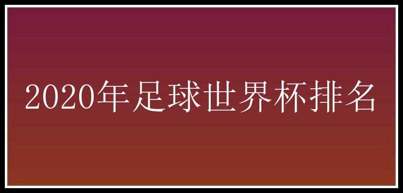 2020年足球世界杯排名