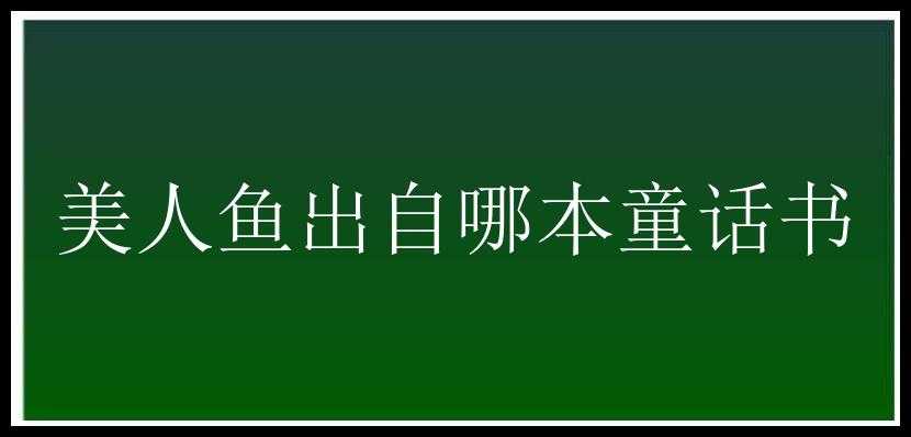 美人鱼出自哪本童话书