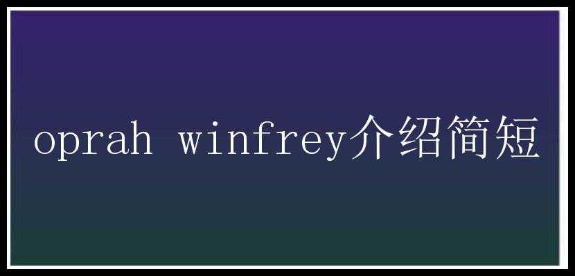 oprah winfrey介绍简短