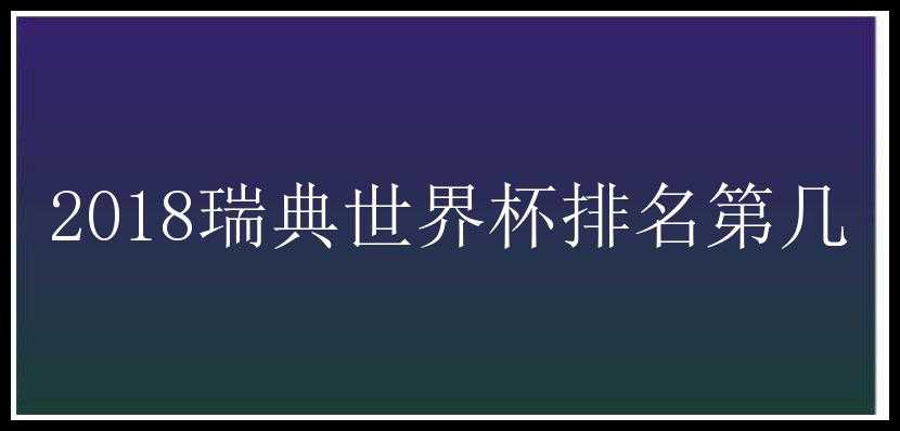 2018瑞典世界杯排名第几