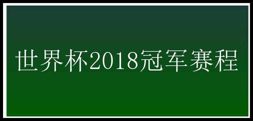 世界杯2018冠军赛程