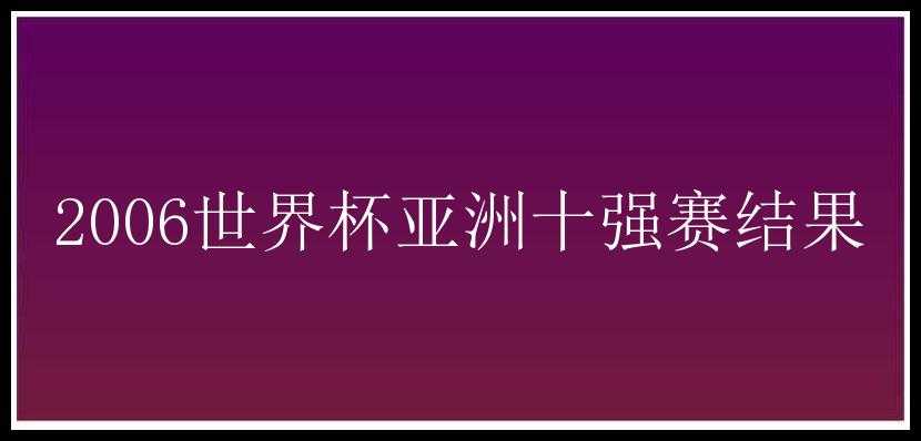 2006世界杯亚洲十强赛结果