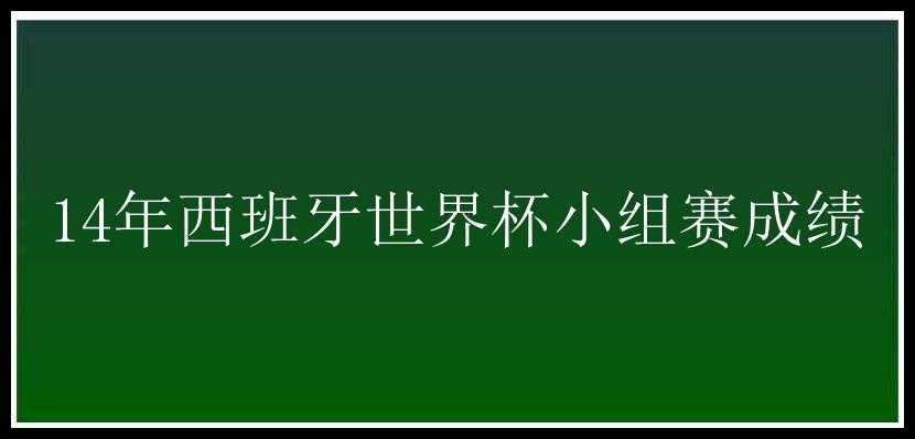 14年西班牙世界杯小组赛成绩