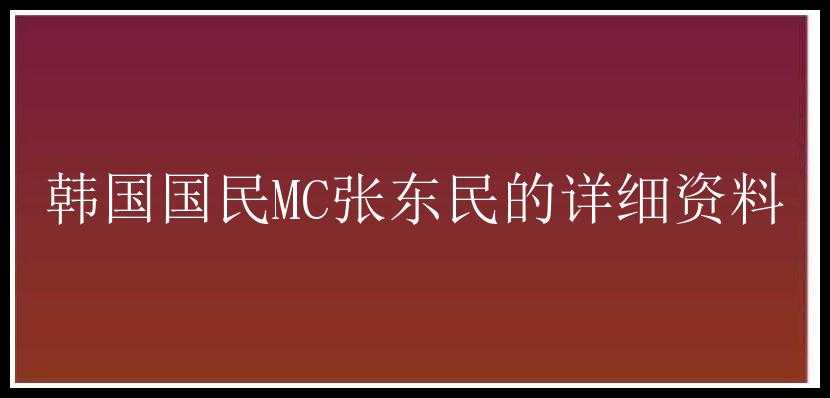 韩国国民MC张东民的详细资料