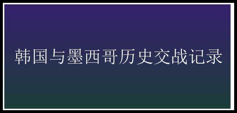 韩国与墨西哥历史交战记录