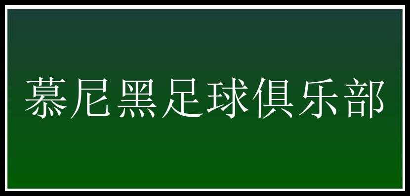 慕尼黑足球俱乐部