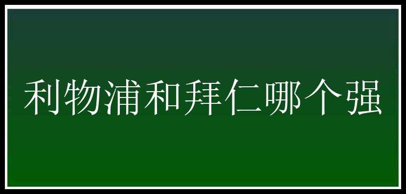 利物浦和拜仁哪个强