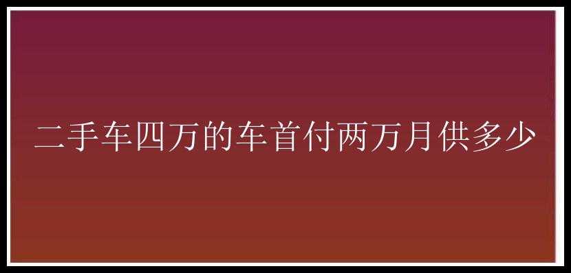 二手车四万的车首付两万月供多少