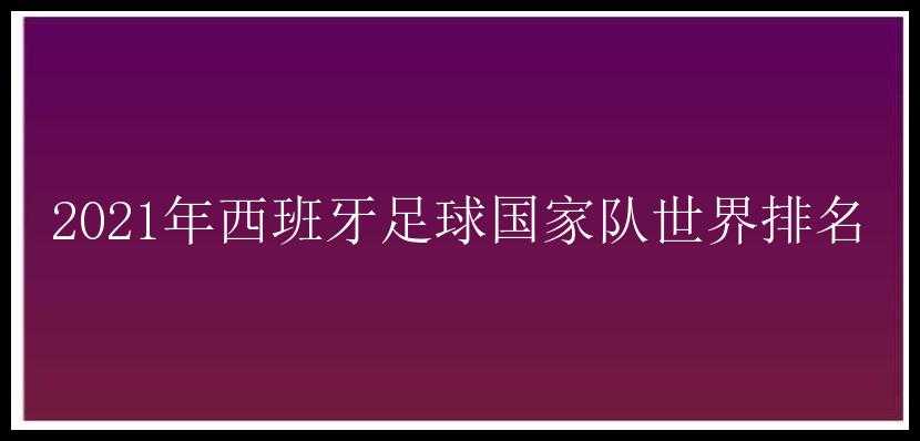 2021年西班牙足球国家队世界排名