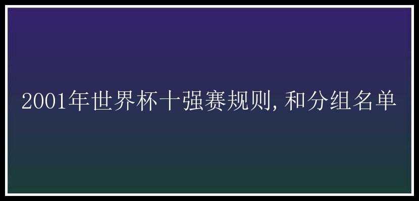 2001年世界杯十强赛规则,和分组名单