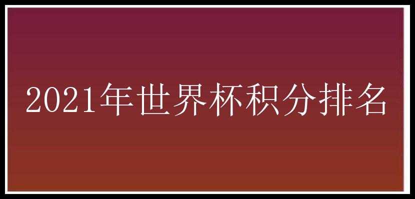 2021年世界杯积分排名